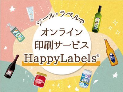 シール・ラベルのオンライン印刷サービス「HappyLabels」