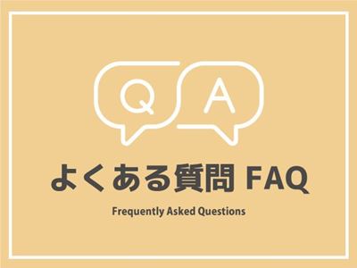 よくあるご質問（FAQ）