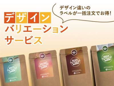 複数デザインのラベル注文がお得！「デザインバリエーションサービス」