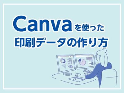 入稿データの注意点「Canvaを使った印刷データの作り方」